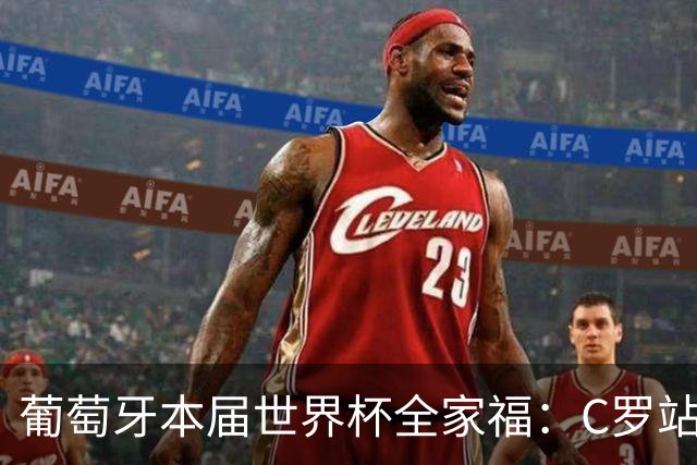 葡萄牙本届世界杯全家福：C罗站在后排C位，B席坐在第一排中间